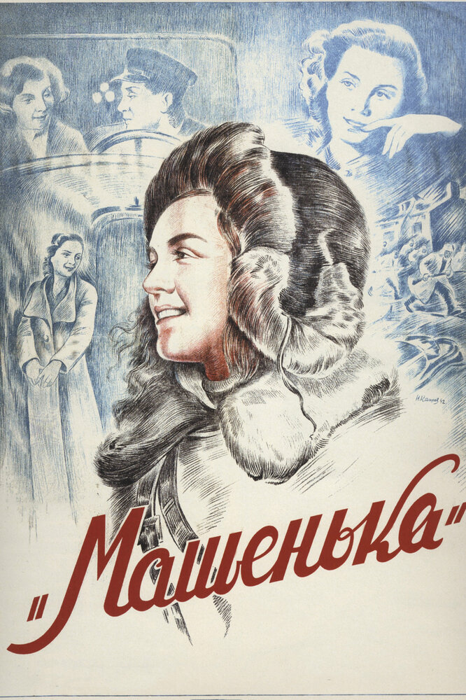 Машенька (1942) постер