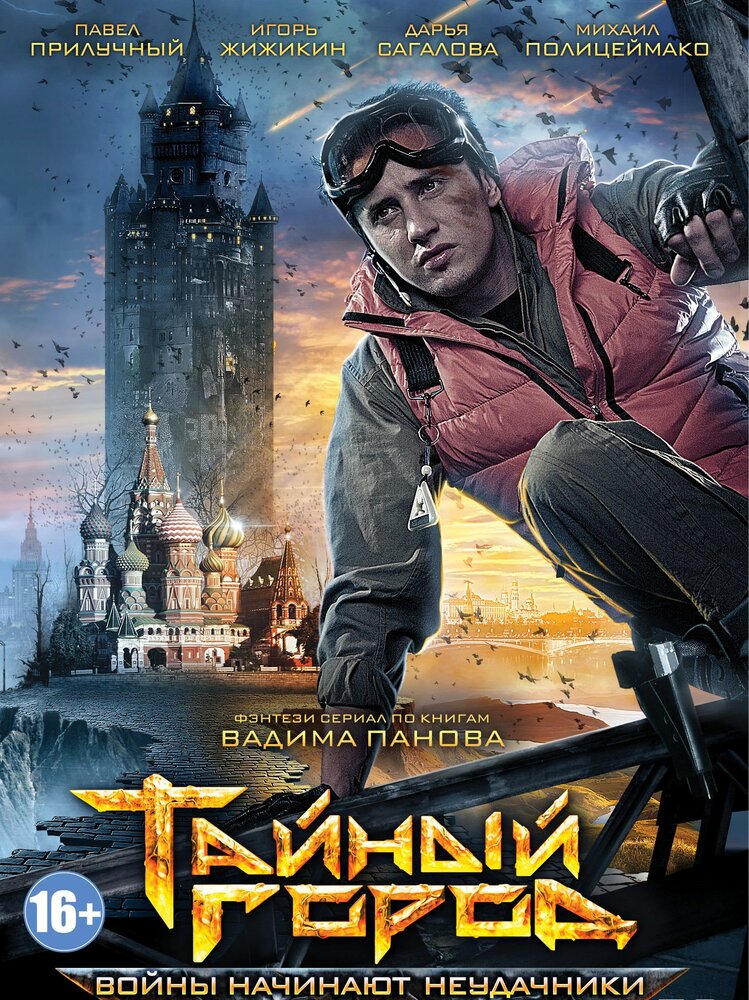 Тайный город (2014) постер