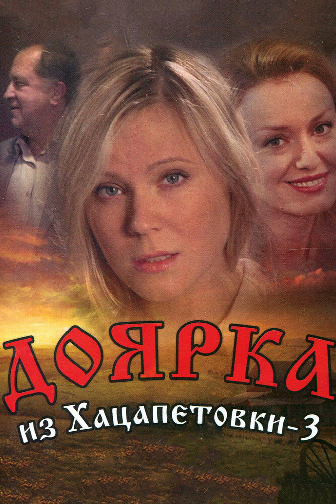 Доярка из Хацапетовки 3 (2011) постер