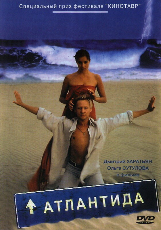 Атлантида (2002) постер