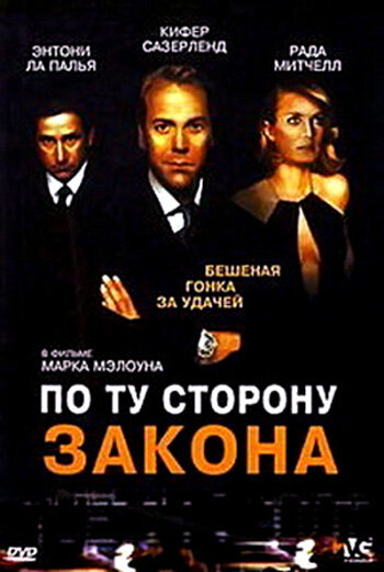 По ту сторону закона (2000) постер