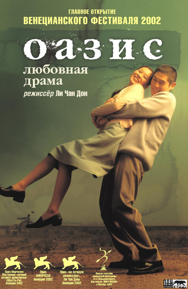 Оазис (2002) постер
