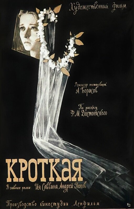 Кроткая (1960) постер