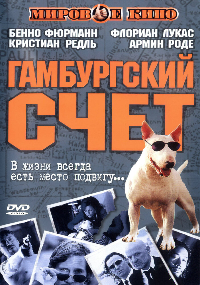 Гамбургский счет (1999) постер