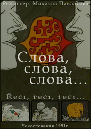 Слова, слова, слова... (1991) постер