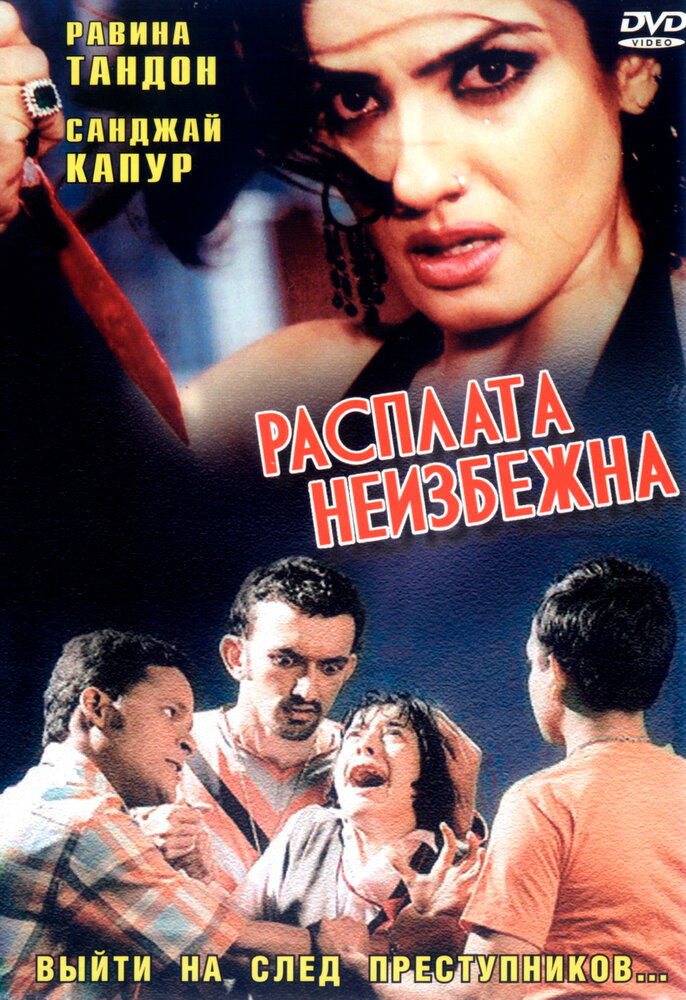 Расплата неизбежна (2004) постер