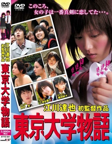 Токийская университетская история (2006) постер