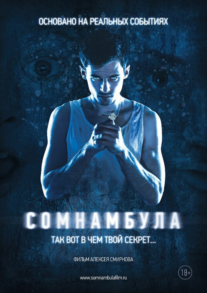 Сомнамбула (2012) постер