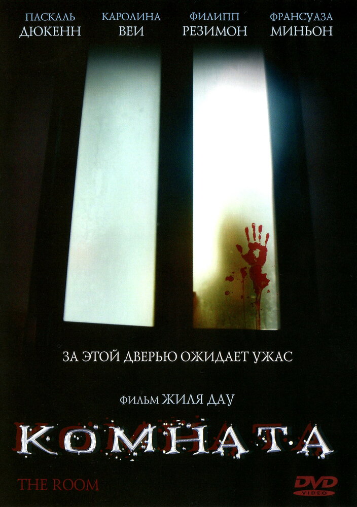 Комната (2006) постер