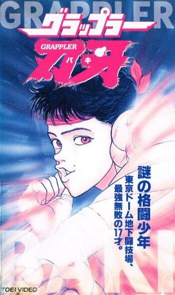 Боец Баки OVA-1 (1994) постер