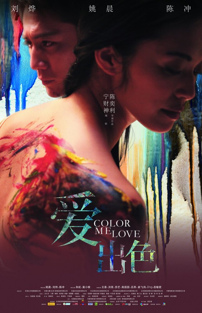 Цвет моей любви (2010) постер