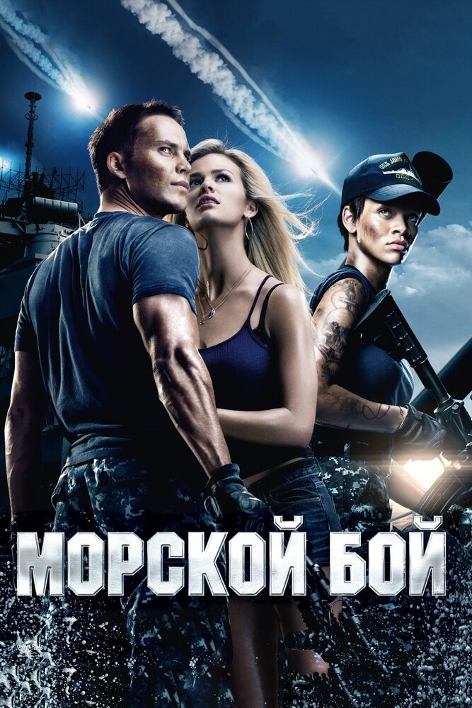 Морской бой (2012) постер