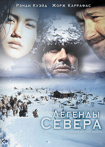 Легенды севера (1994) постер