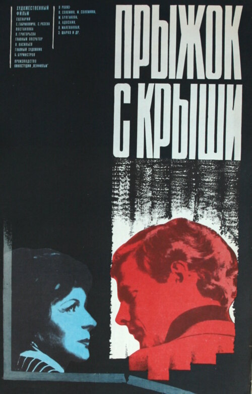 Прыжок с крыши (1977) постер