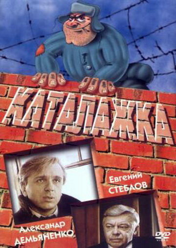 Каталажка (1990) постер