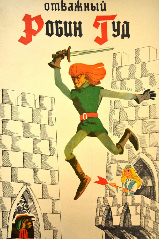 Отважный Робин Гуд (1970) постер