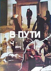 В пути (1979) постер