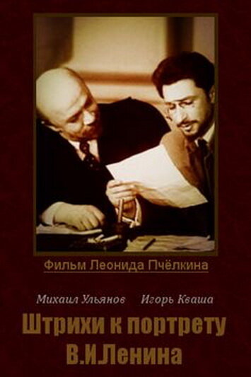 Штрихи к портрету В. И. Ленина (1967) постер