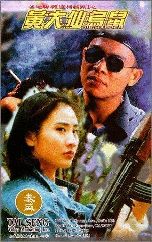 Huang Da Xian wu shu (1995) постер