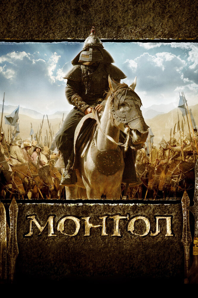Монгол (2007) постер