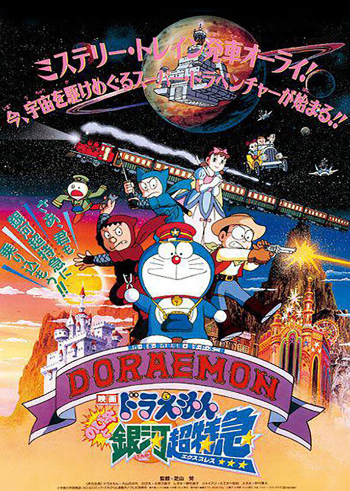 Дораэмон: Галактический экспресс Нобиты (1996) постер