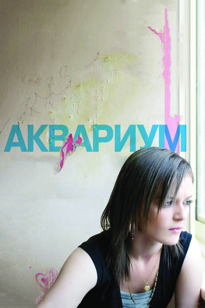 Аквариум (2009) постер