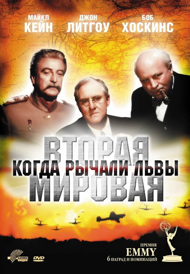 Вторая Мировая война: Когда рычали львы (1994) постер