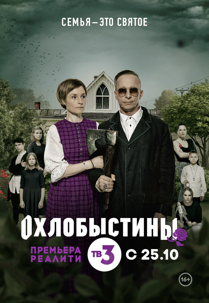 Охлобыстины (2019) постер