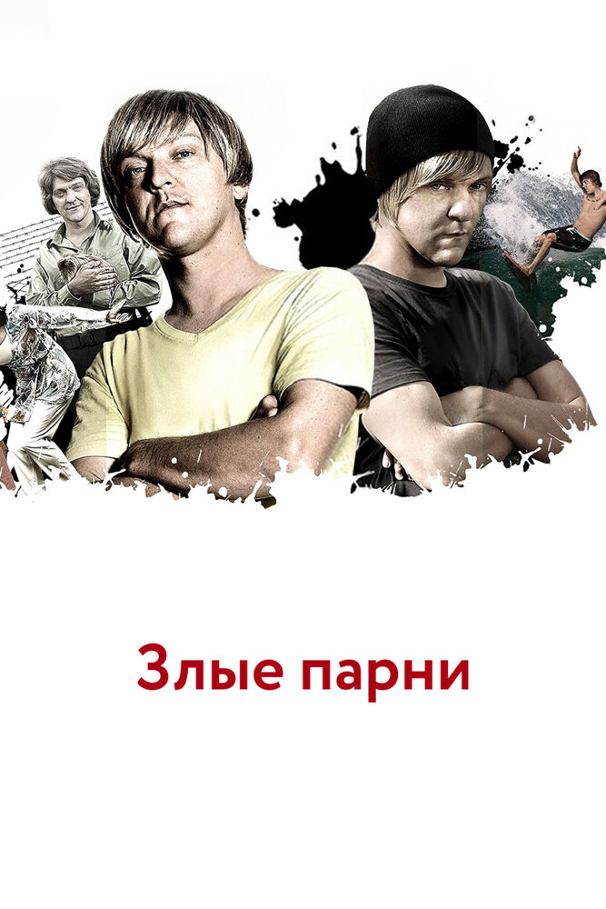 Злые парни (2011) постер