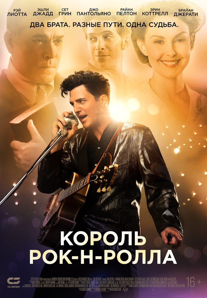 Король рок-н-ролла (2014) постер