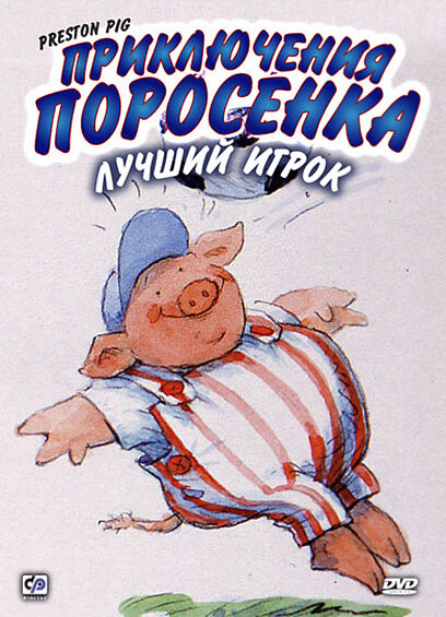 Приключения поросенка (2000) постер