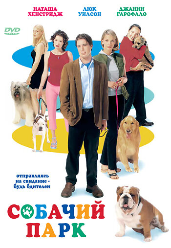 Собачий парк (1998) постер