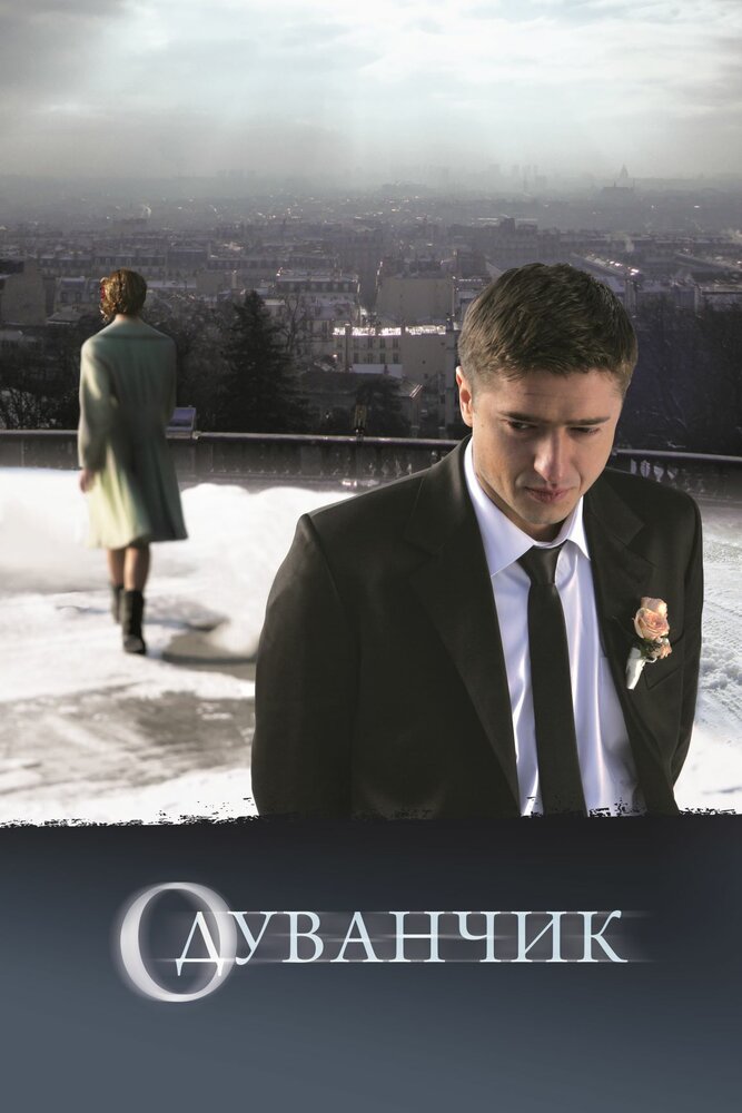 Одуванчик (2011) постер