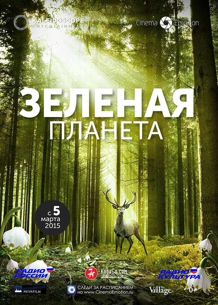 Зеленая планета (2012) постер