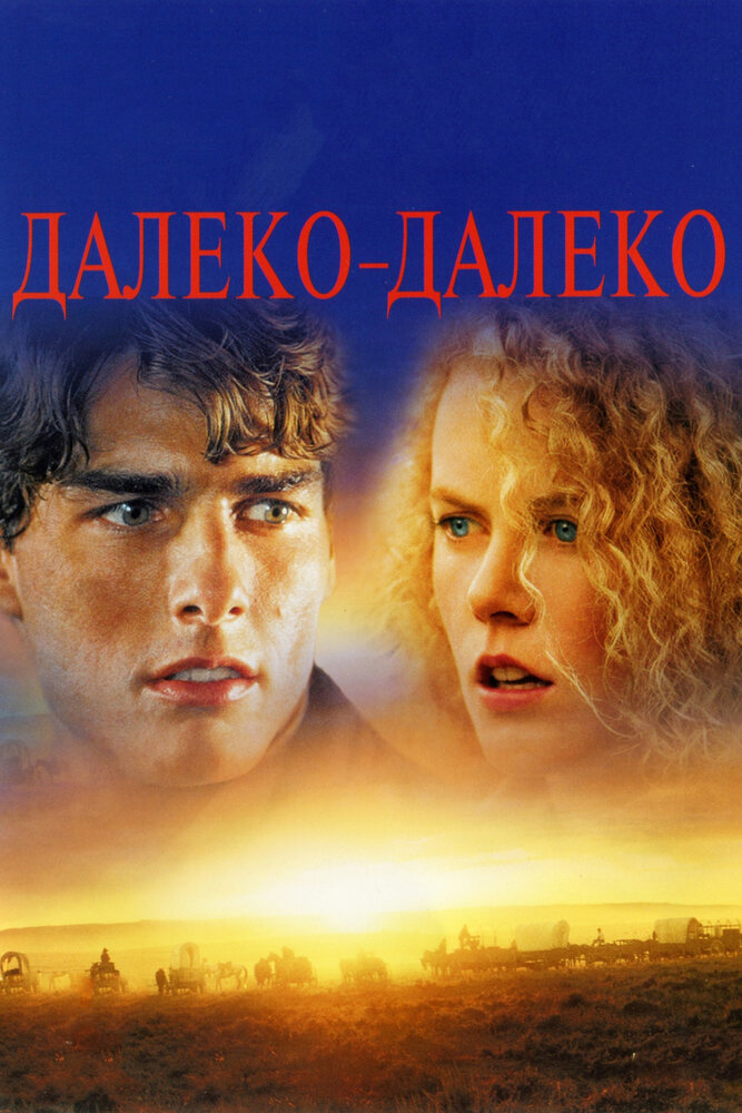 Далеко-далеко (1992) постер