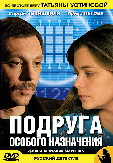 Подруга особого назначения (2005) постер