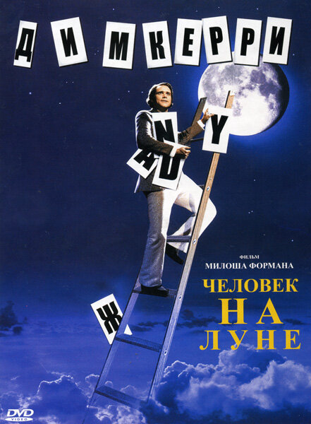 Человек на Луне (1999) постер