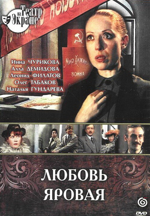 Любовь Яровая (1977) постер
