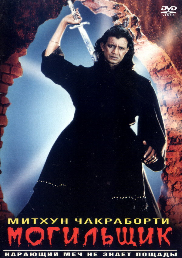 Могильщик (1998) постер