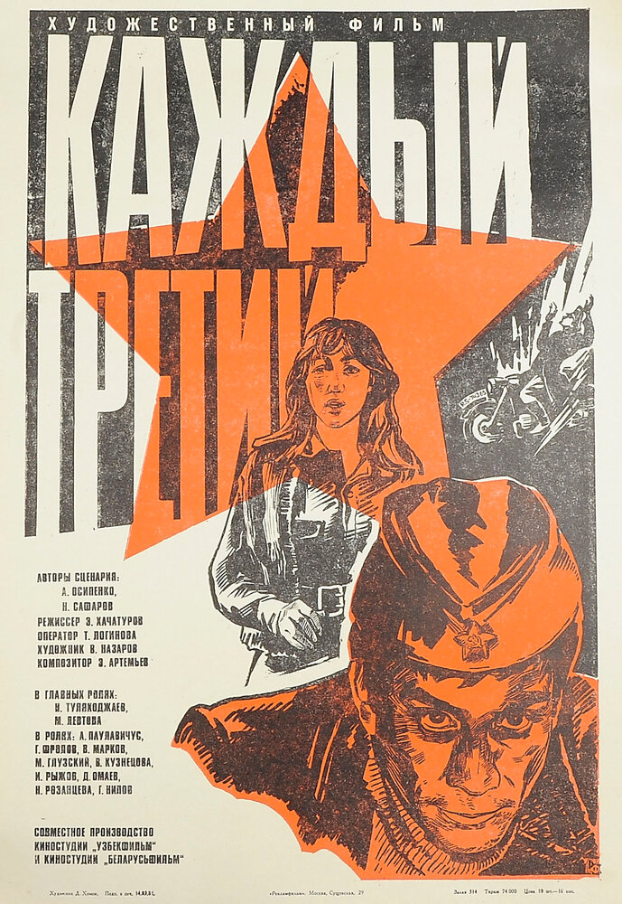 Каждый третий (1980) постер