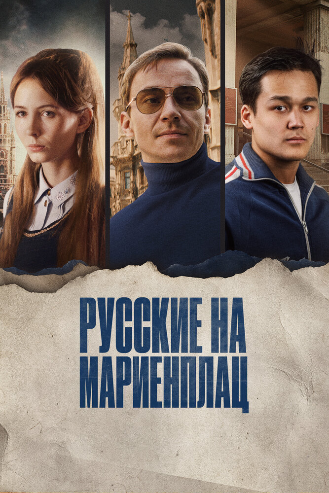 Русские на Мариенплац (2022) постер