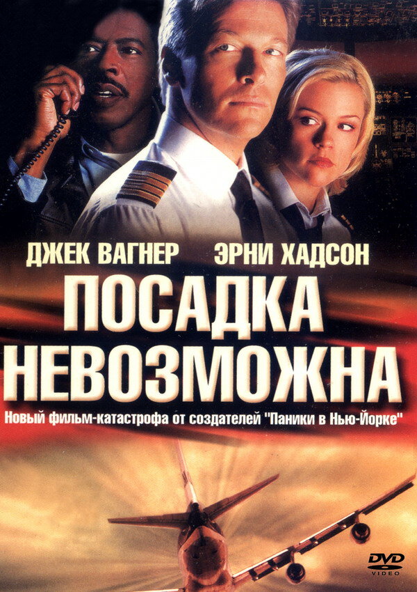 Посадка невозможна (2000) постер