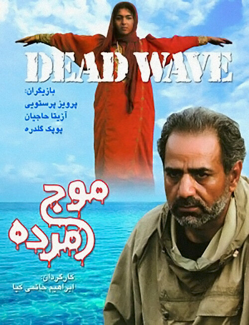 Мертвая волна (2001) постер