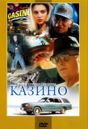 Казино (1992) постер