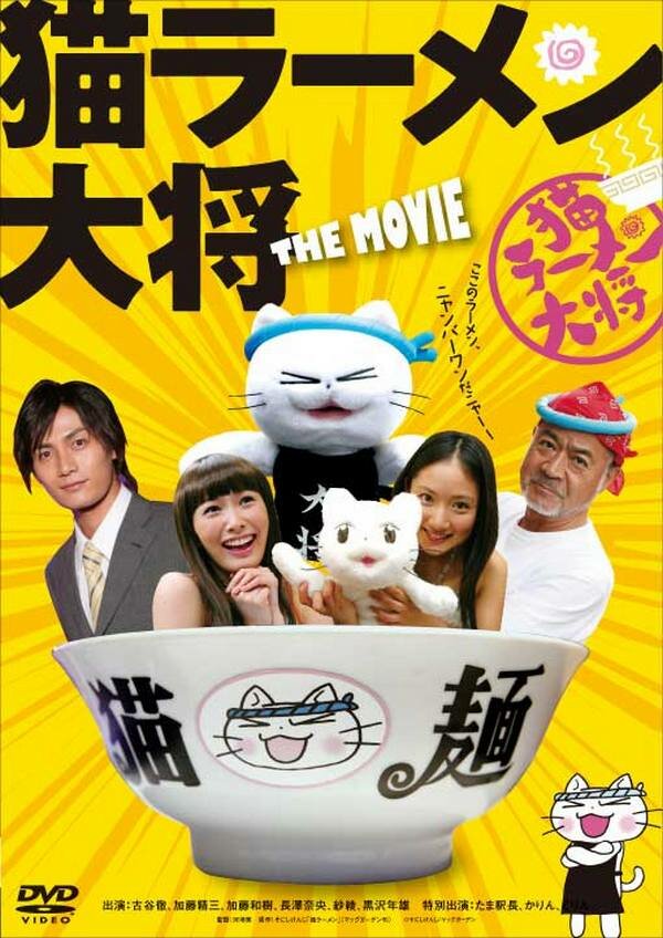 Суп с котом (2008) постер