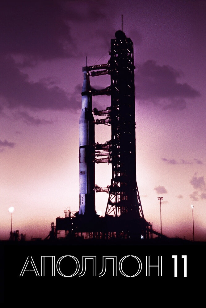 Аполлон-11 (2019) постер