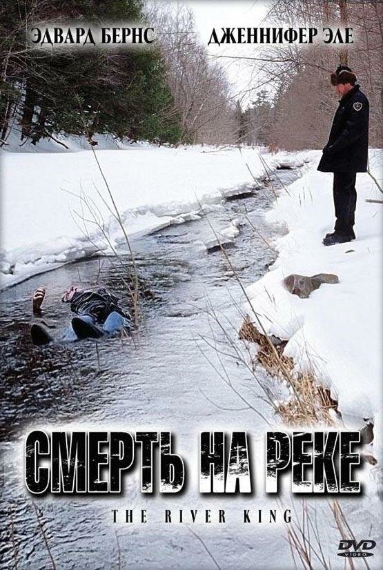Смерть на реке (2005) постер