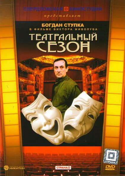 Театральный сезон (1988) постер