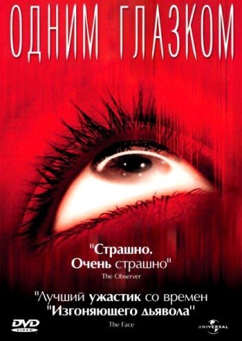 Одним глазком (2002) постер