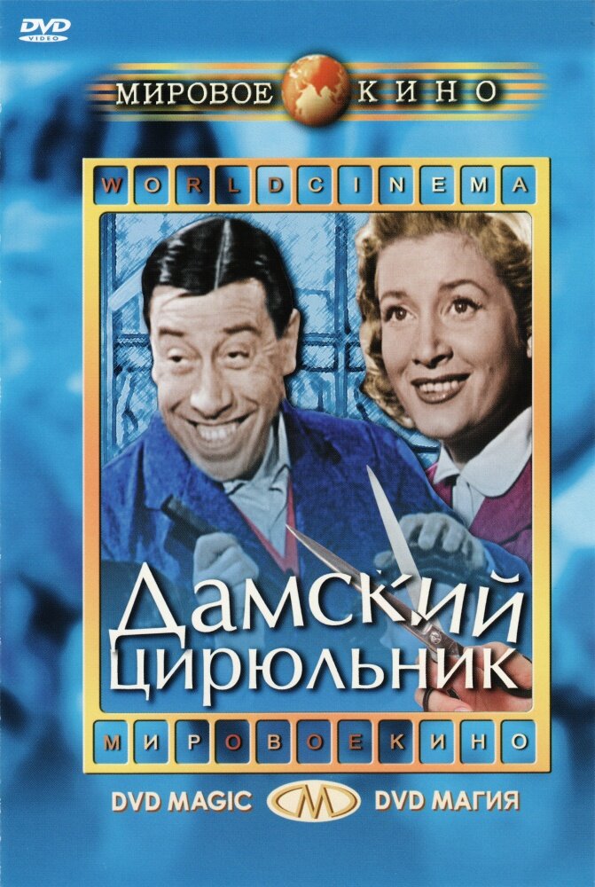 Дамский цирюльник (1952) постер